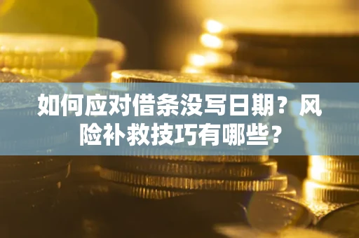 济南如何应对借条没写日期？风险补救技巧有哪些？